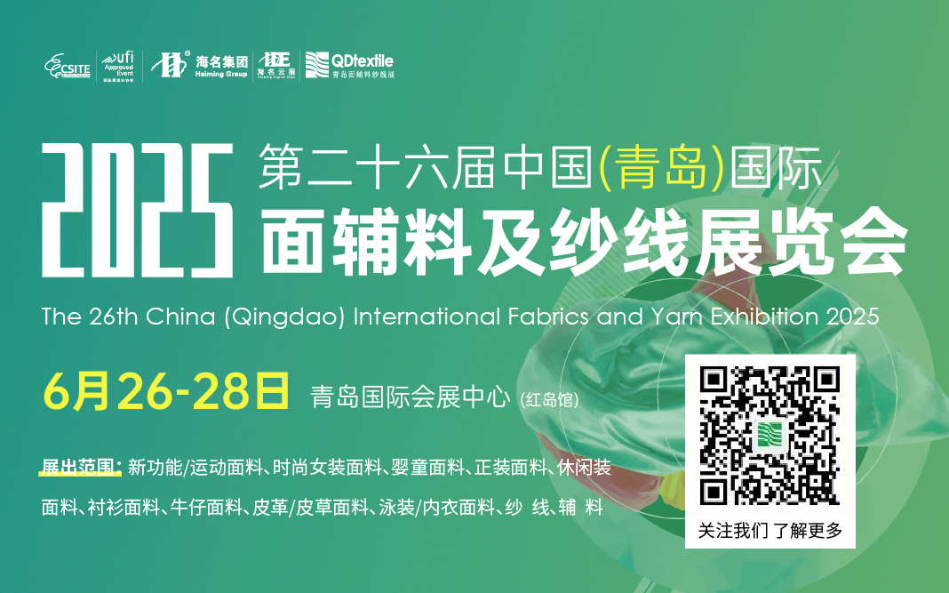 2025第26屆中國(青島)國際面輔料及紗線展覽會