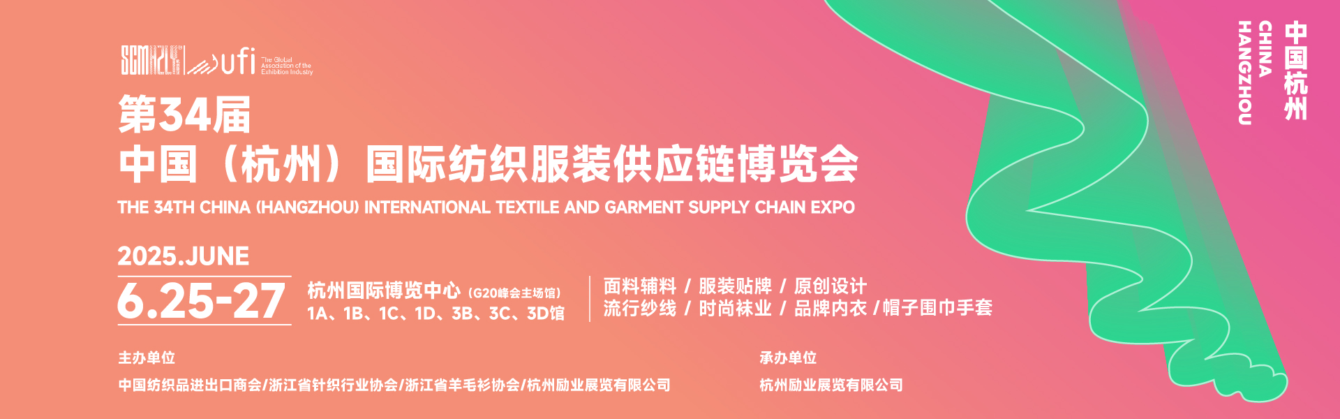 第34屆中國(guó)（杭州）國(guó)際紡織服裝供應(yīng)鏈博覽會(huì)