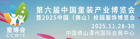 第六屆中國(guó)童裝產(chǎn)業(yè)博覽會(huì)暨 2025 中國(guó)(佛山)校園服飾博覽會(huì)