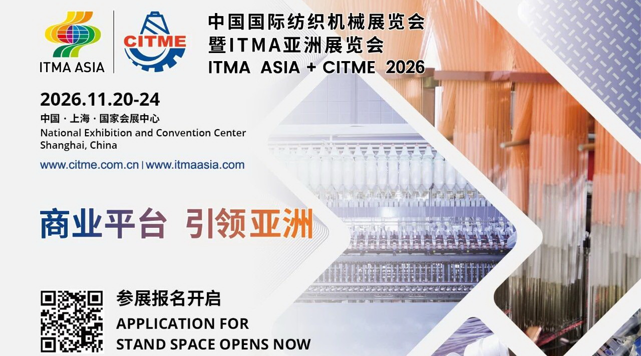 中國(guó)國(guó)際紡織機(jī)械展覽會(huì)暨ITMA亞洲展覽會(huì)