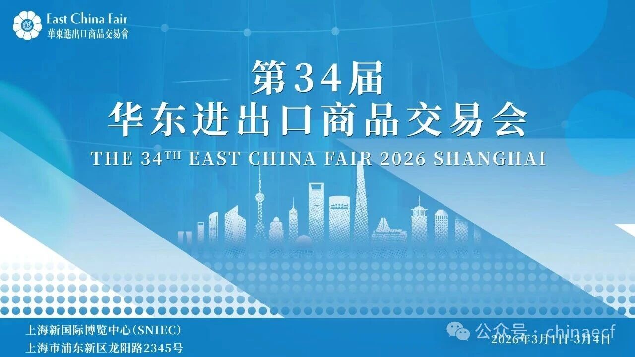 以變應變 打開外貿新天地——第34屆華東進出口商品交易會盛大開幕