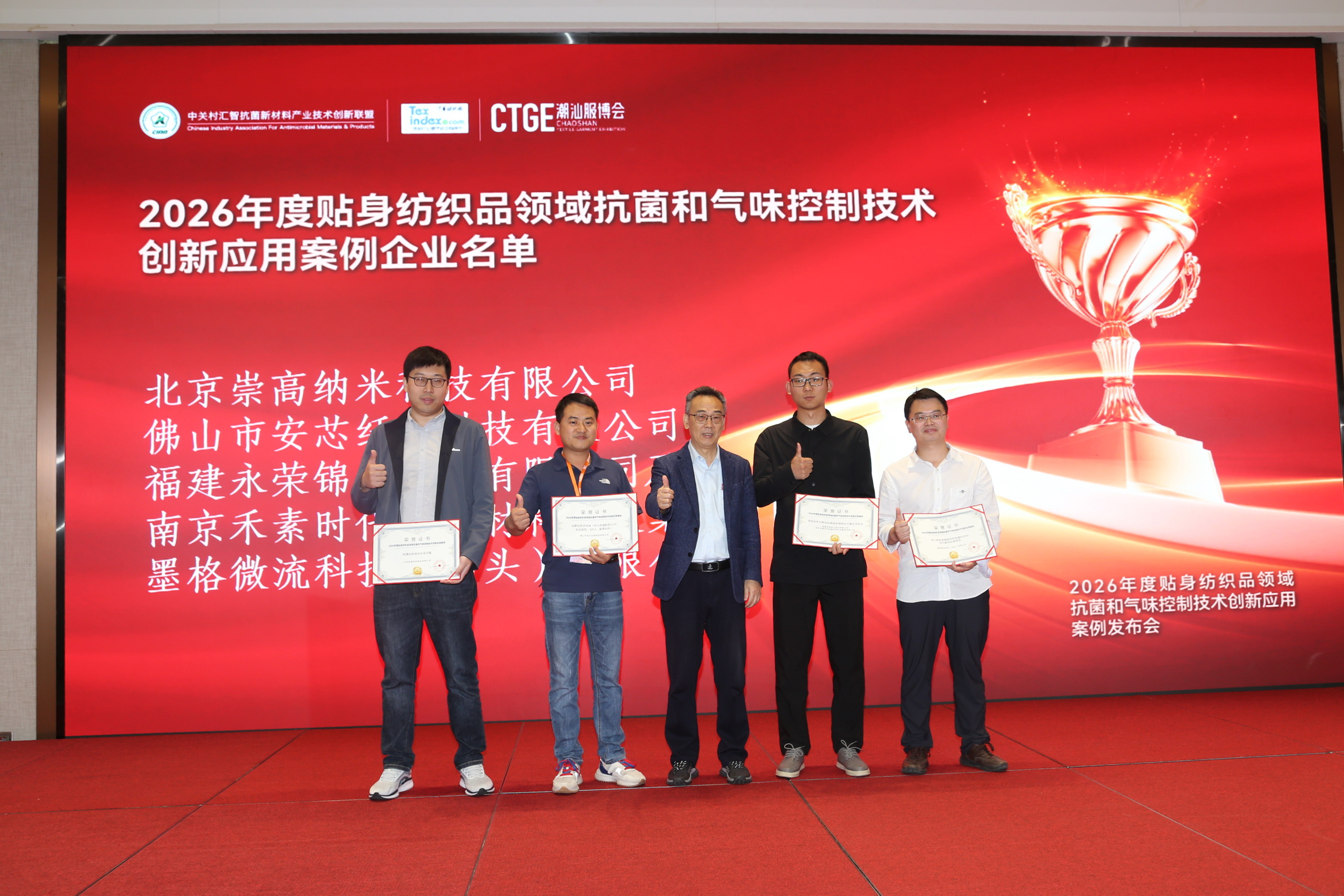 聚焦|科技賦能，凈享未來！2026貼身紡織品抗菌和氣味控制創新技術高峰會成功舉辦！