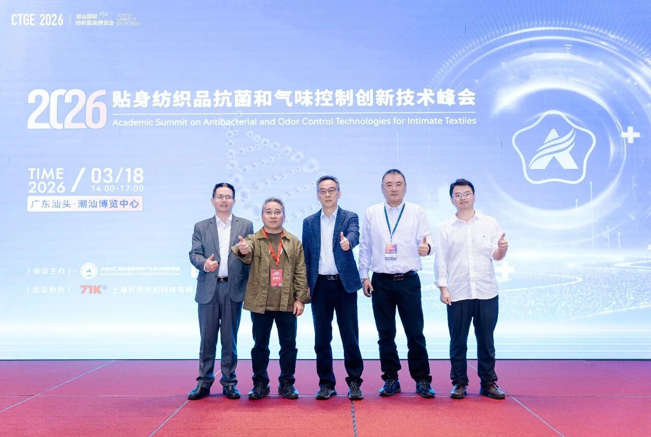 聚焦|科技賦能，凈享未來！2026貼身紡織品抗菌和氣味控制創新技術高峰會成功舉辦！