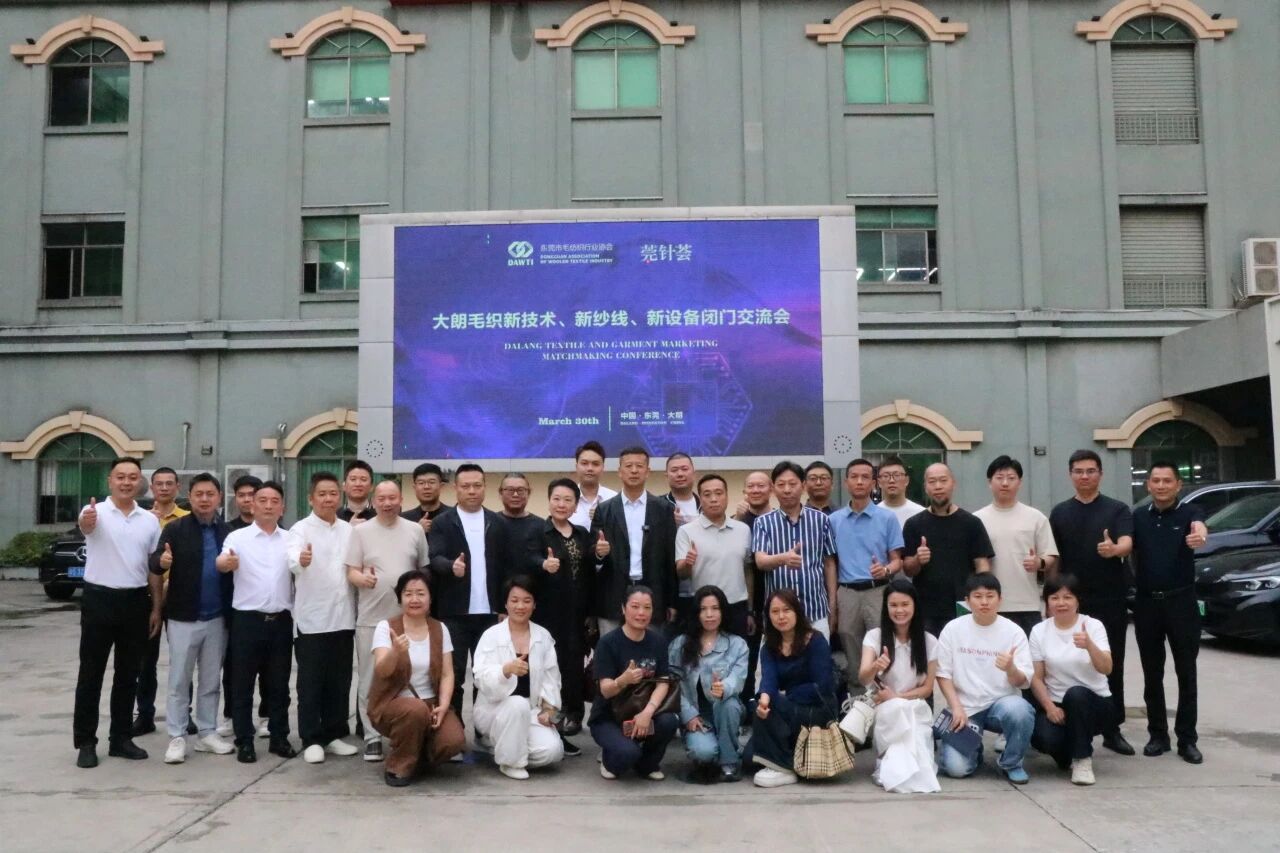 大朗毛織新技術、新紗線、新設備閉門交流會圓滿舉行